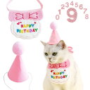 犬 誕生日グッズ 犬 バースデー 犬 誕生日帽子 猫 誕生日 犬 誕生日プレゼント 誕生日帽子 タオル かわいい唾液タオル 犬 誕生日 HAPPY BIRTHD...