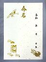 命名紙 【無地】 鶴亀 小 3枚セット 29.7 × 21 cm(A4サイズ) 下敷き付き 結納屋さん.com(4)