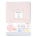 マークス ポニー・A5/ベビーダイアリー/ピンク CDR-BDR01-PK 育児日記 育児日誌 育児ダイアリー 成長記録 子供 ギフト 日付フリー