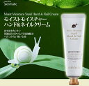 国内発送/正規品【skin holic】スキンホリック モイスト モイスチャー かたつむり(スネイル) ハンド&ネイルクリーム 50ミリリットル (x 1)
