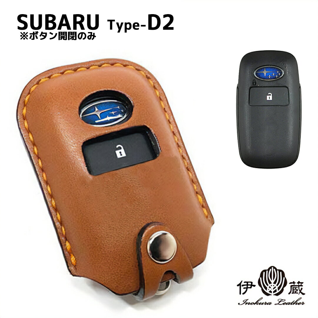 【ポイント2倍】 スバル Type-D2 キーカバー オーダメイド REX レックス subaru スマートキー キーケース ギフト プレゼント プレゼント 実用的 伊の蔵レザー スマートエントリー レディース 本革 キー カバー おしゃれ 0のつく日