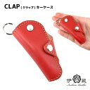 CLAP クラップ コンパクトキーケース 本革 レザーホルダー 便利 ぶら下がる スマートエントリー 本革 カバー おしゃれ レディース 贈りもの 姫路レザー エイジング ハンドメイド 伊の蔵レザー