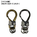 【パイソン仕様】カラビナキーホルダー 【R】 レギュラー アクセサリー 革 伊の蔵 キーホルダー 本革 カバー おしゃれ レディース 贈りもの 姫路レザー エイ...