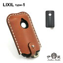 LIXIL type-1 玄関 リモコン スマート リクシル リモコン スマートキーケース 本革 カバー レディース 贈りもの 姫路レザー エイジング ハンドメ...