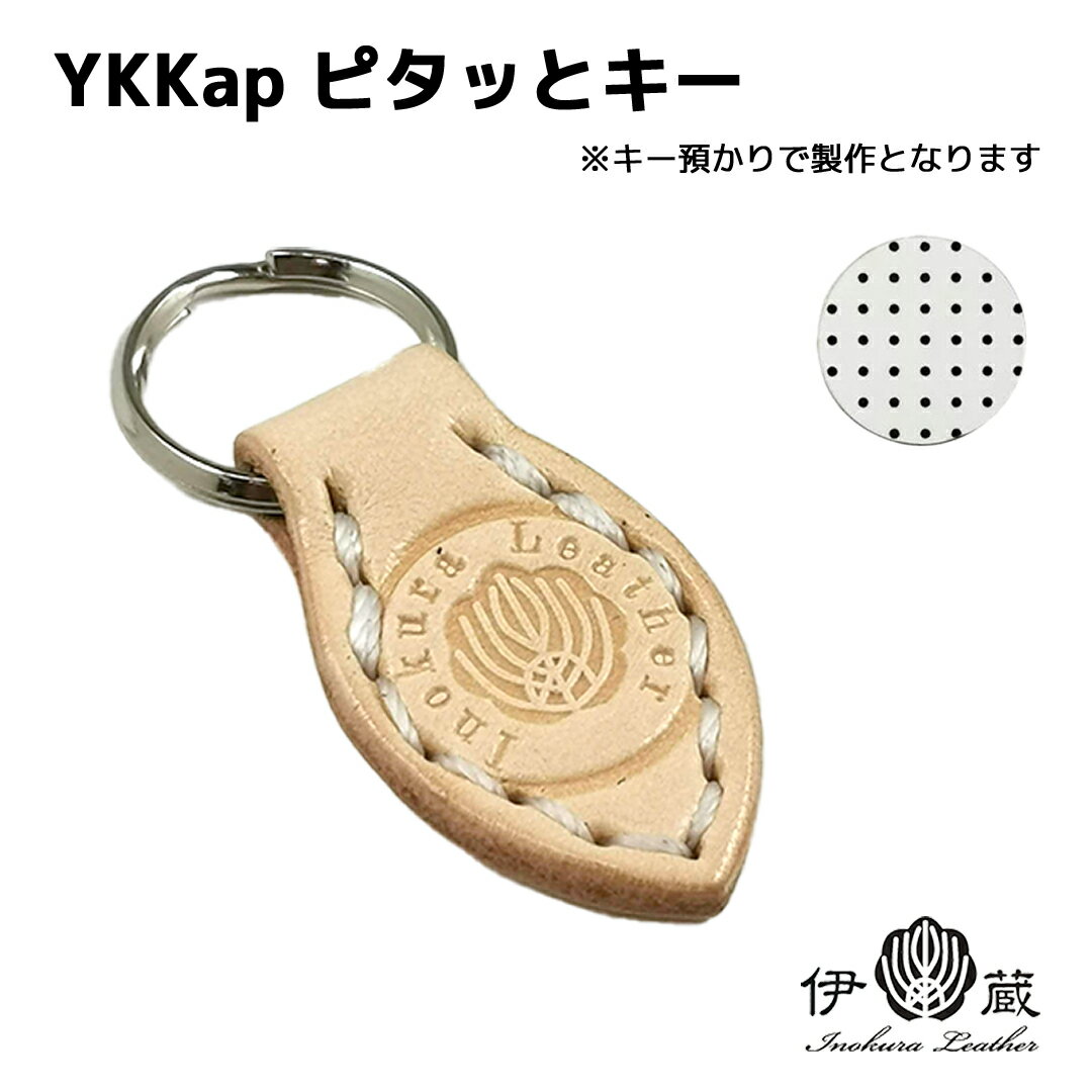 YKKap ピタッとシールキー 玄関 革レス メンズ スマートエントリー 本革 カバー おしゃれ レディース 贈りもの 姫路レザー エイジング ..