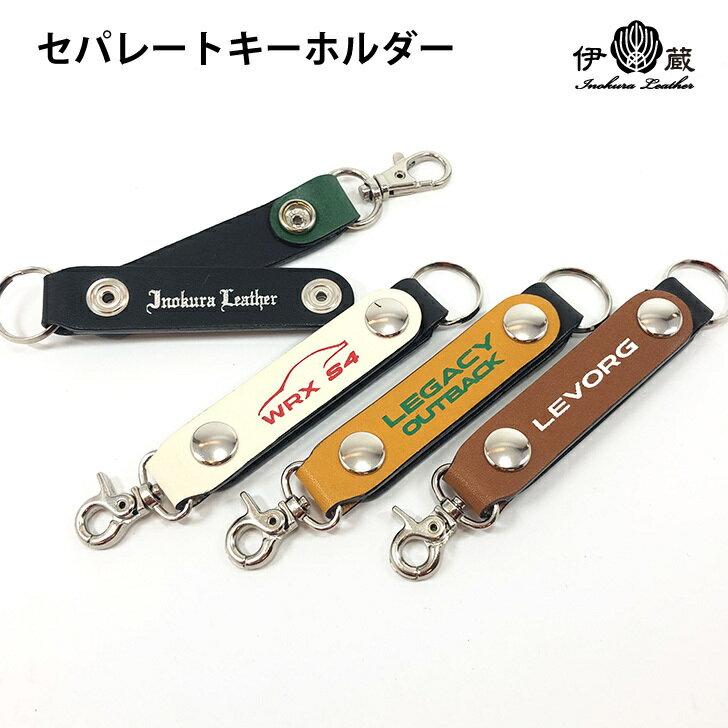 キーホルダー レディース（5000円程度） セパレートキーホルダー 名入れ付き ネームホルダー 革ケース ギフト プレゼント スマートエントリー 本革 カバー おしゃれ レディース 贈りもの 姫路レザー エイジング ハンドメイド 伊の蔵レザー