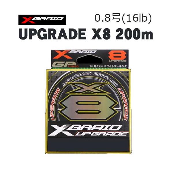 X-BRAID　UPGRADE　X8　200m　0.8号