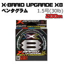 YGKよつあみ　X-BRAID　UPGRADE　X8　ペンタグラム　200m　1.5号