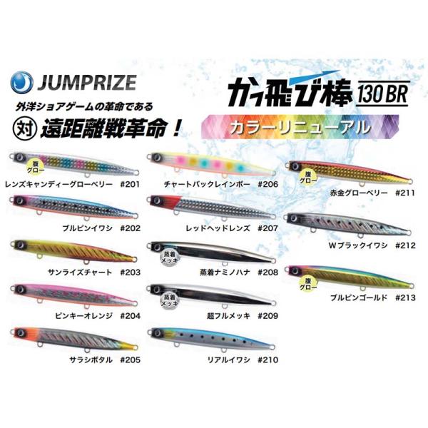 ジャンプライズ かっ飛び棒 130BR フックレス