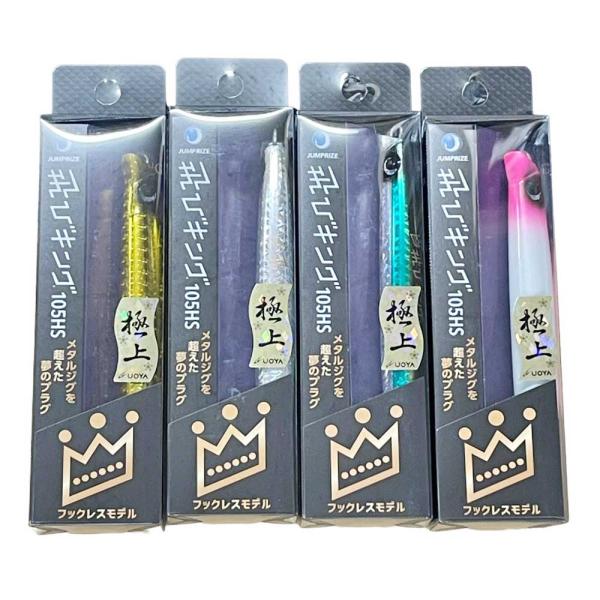 ジャンプライズ 飛びキング105HSフックレス 極上カラー