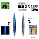 加藤啓之プロデュース 枝豆じぐMSR 120g UVRカラー