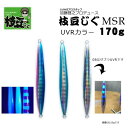 加藤啓之プロデュース 枝豆じぐMSR 170g UVRカラー