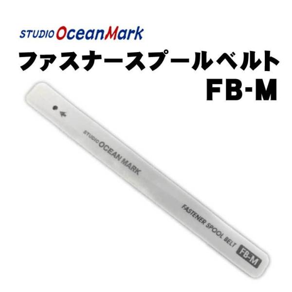 スタジオオーシャンマーク　ファスナースプールベルトM