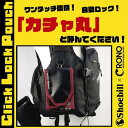 クロノ カチャ丸 クリックロックポーチ