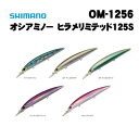 シマノ オシアミノー ヒラメリミテッド125S OM-1256