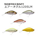 NORTH CRAFT(ノースクラフト) エアーオグル 120SLM