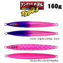 ジャッカル アンチョビメタル タイプ1 160g 2021カラー(4)