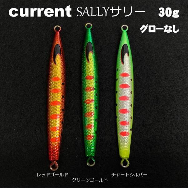カレントジグ　サリー　レイクチューンカラー　30g　グローなし