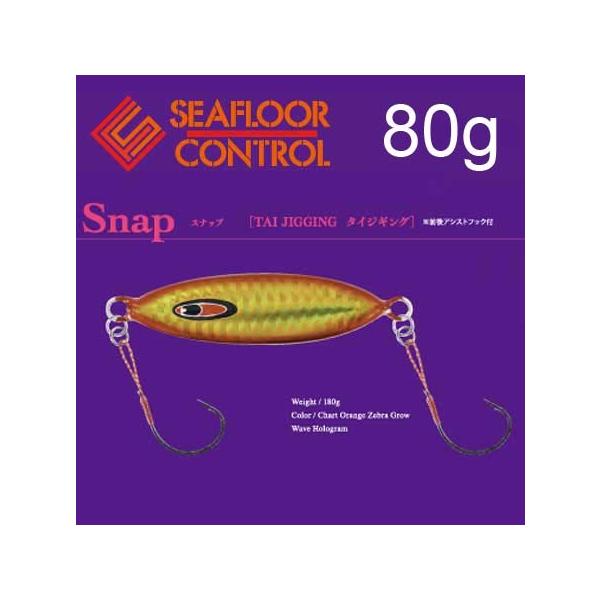 シーフロアコントロール スナップ 80g