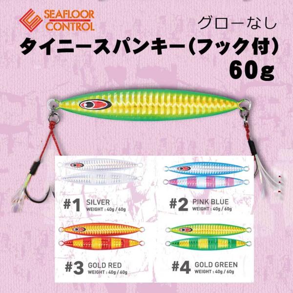 シーフロアコントロール タイニースパンキー（フック付） 60g グローなし