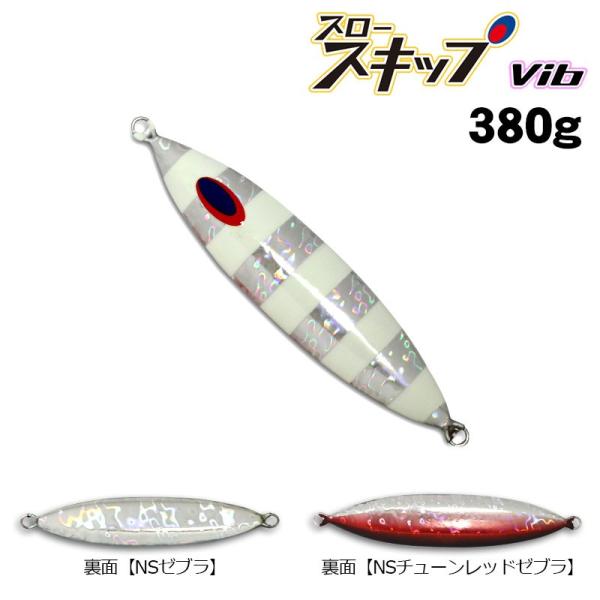 ディープライナー　スロースキップVib（ビブ）　380g　グロー