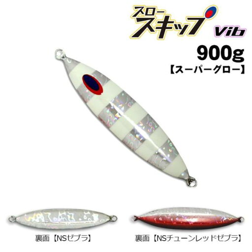 ディープライナー スロースキップVib(ビブ) 900g スーパーグロー ディープライナー スロースキップVib(ビブ) 900g スーパーグロー