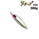 ディープライナー スロースキップVib(ビブ) 300g アルミシルバー