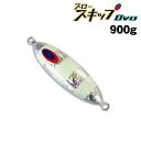 ディープライナー スロースキップOvo オーヴォ 900g グロー