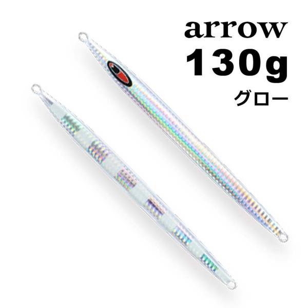 シーフロアコントロール アロー 130g グロー