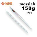 シーフロアコントロール メサイア 150g グロー