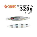 シーフロアコントロール クランキー 320g グロー