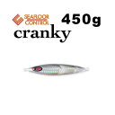 シーフロアコントロール クランキー 450g グローなし