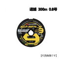 XBRAID シンジX9 SHINJI X9 連結 300m 0.8号