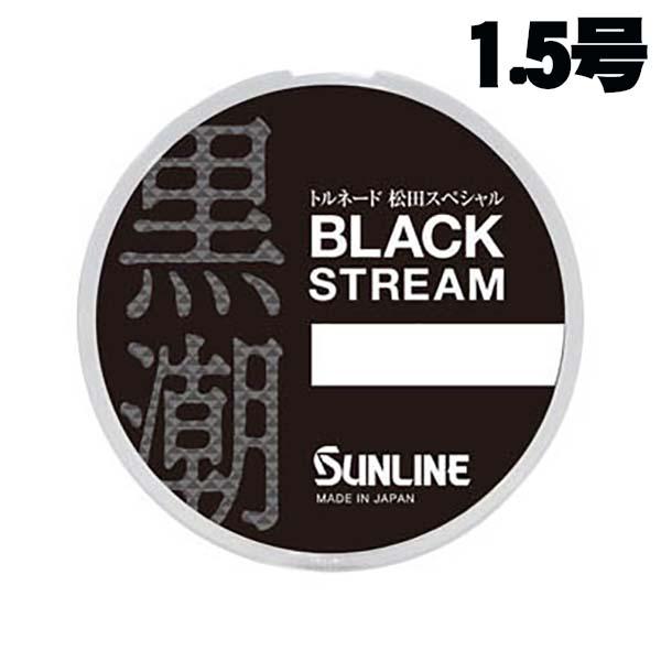 サンライン　トルネード 松田スペシャル　ブラックストリーム　70m　1.5号