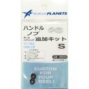 スポーツライフプラネッツ ハンドルノブ追加キットS