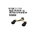 スポーツライフプラネッツ RCS ライトゲームダブルハンドルセット 65MM