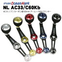 スタジオオーシャンマーク NL AC33/C60Kb(18) カスタムハンドル (ベイト)