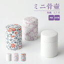 ミニ骨壷 和織 1.7寸 / 日本製 国産 骨壷 陶器 ミニ 小さい コンパクト モダン 手元供養 水子供養 分骨 遺骨 納骨 形見入れ 骨入れ 入れ物 かわいい おしゃれ 犬 猫 ペット