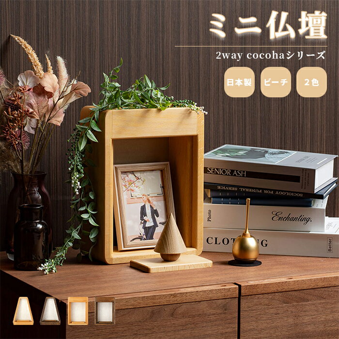ミニ仏壇 2way cocohaシリーズ / 日本製 国産 仏壇 ミニ 小さい コンパクト 手元供養 おしゃれ モダン 現代仏壇 犬 猫 ペット供養