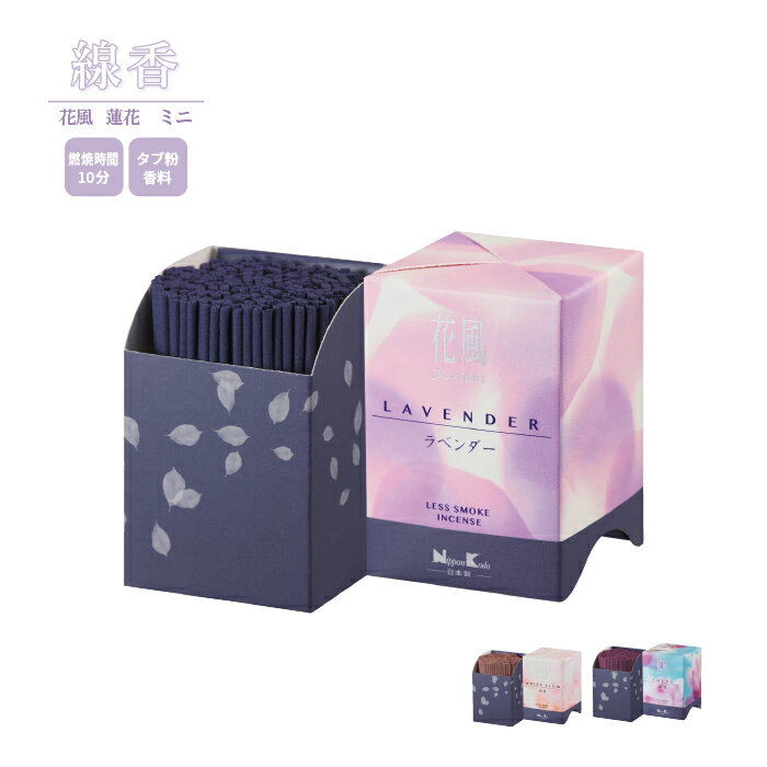 線香 花風 ラベンダー ミニ / 日本製 国産 お線香 おしゃれ 人気 おすすめ お香 手元供養 ペット 犬 猫