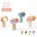 お花 あわいろフラワー / 日本製 国産 仏花 造花 お供え 手元供養 おしゃれ かわいい サスティナブル ブリザードフラワー ペット 犬 猫