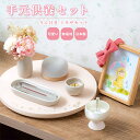 手元供養セット りん付き ミモザセット / 日本製 国産 仏壇 仏具 ステージ ミニ仏壇 仏具セット 手元供養 オープン モダン仏壇 おしゃれ かわいい コンパクト 小型 犬 猫 ペット