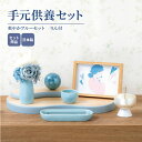手元供養セット りん付き 爽やかブルーセット / 日本製 国産 仏壇 仏具 ステージ ミニ仏壇 仏具セット 手元供養 オープン モダン仏壇 おしゃれ かわいい コンパクト 小型 犬 猫 ペット