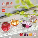 お供え クリスタルフルーツ / お盆 お供え ガラス フルーツ りんご ぶどう みかん もも 手元供養 コンパクト インテリア モダン 仏具 ペット供養 犬 猫