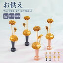 お供え アルミ豆常花 金色 左右2本セット / 日本製 国産 お供え 手元供養 コンパクト インテリア モダン ペット供養 犬 猫