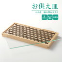 お供え皿 ひのき 麻の葉&ガラス / 日本製 国産 お盆 お供え お供え皿 手元供養 コンパクト インテリア モダン 仏具 ペット供養 犬 猫