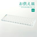 お供え皿 クリスタル切子プレート / お盆 お供え お供え皿 手元供養 コンパクト インテリア マンション モダン 仏壇 仏具 ペット供養 犬 猫