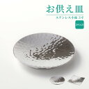 お供え皿 ステンレス小皿3寸 / お供え お供え皿 手元供養 ペット供養 仏具 コンパクト インテリア モダン 犬 猫