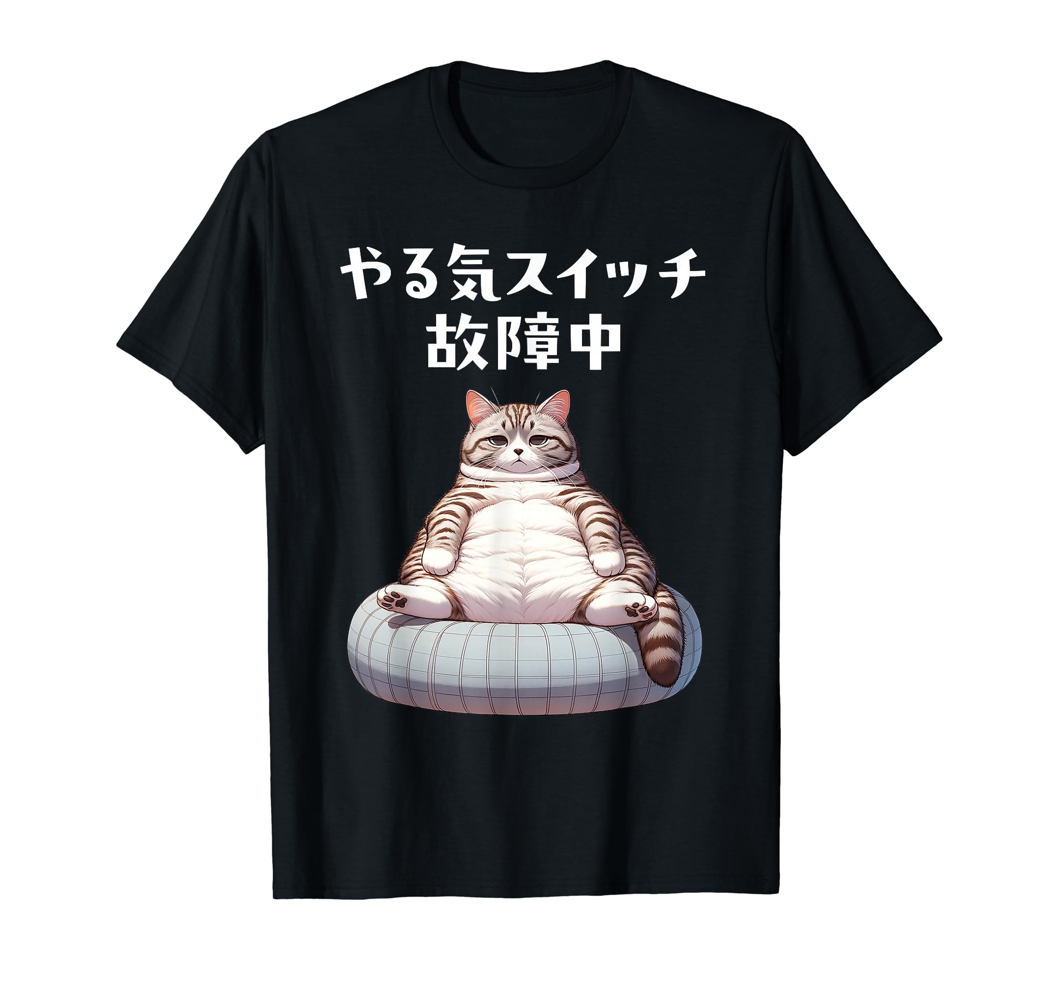 おもしろ 猫好き 猫 猫柄 ねこ ネコ 名言 文字 面白い プレゼント ギフト ネタ かわいい やる気スイッチ故障中 Tシャツ