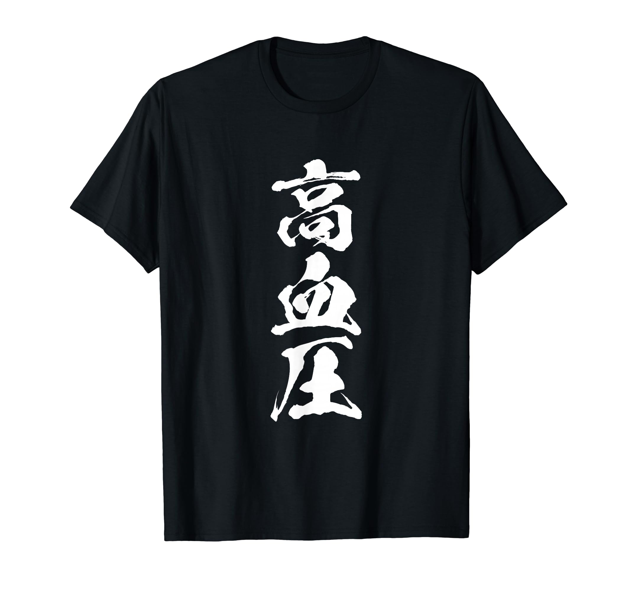 高血圧 面白いtシャツ 文字入り メンズ おもしろ 面白い 服 オリジナル おもしろグッズ 文字Tシャツ ネ..